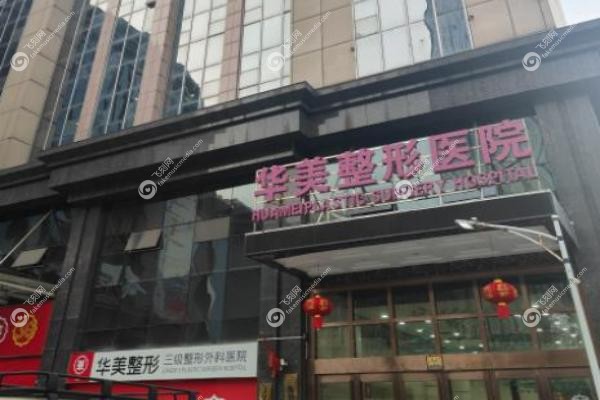 华美整形医院收费价格表.jpg