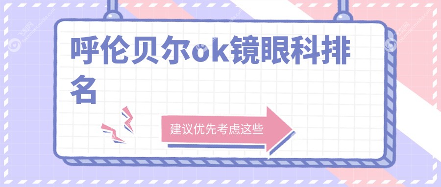 呼伦贝尔ok镜眼科排名