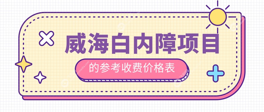 威海白内障项目的参考收费价格表