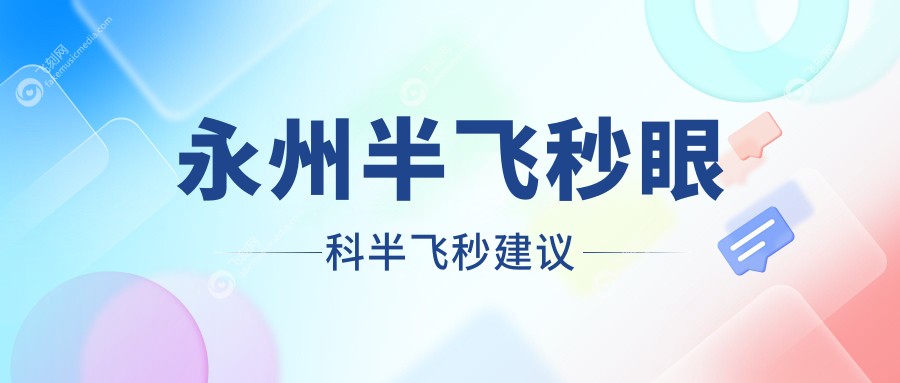 永州半飞秒眼科半飞秒建议