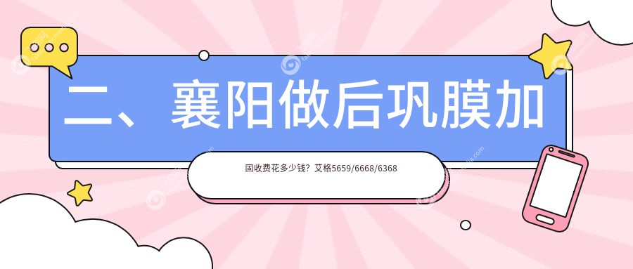 二、襄阳做后巩膜加固收费花多少钱？艾格5659/6668/6368