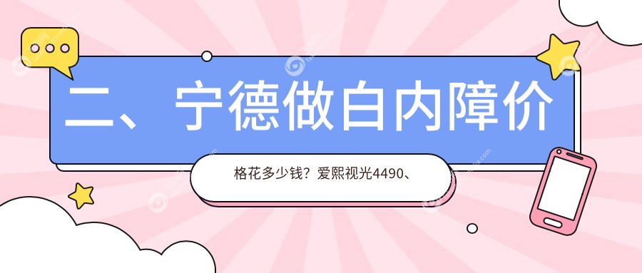 二、宁德做白内障价格花多少钱？爱熙视光4490、明心眼科4088、4060