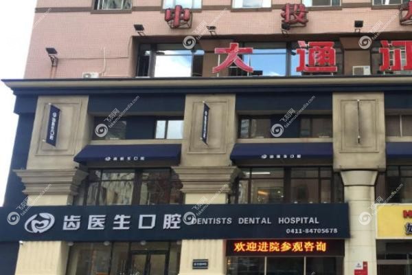 大连齿医生口腔医院.jpg