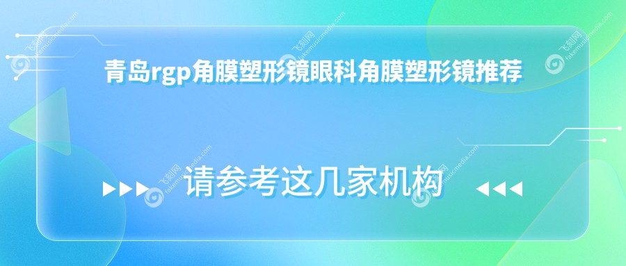 青岛rgp角膜塑形镜眼科角膜塑形镜推荐