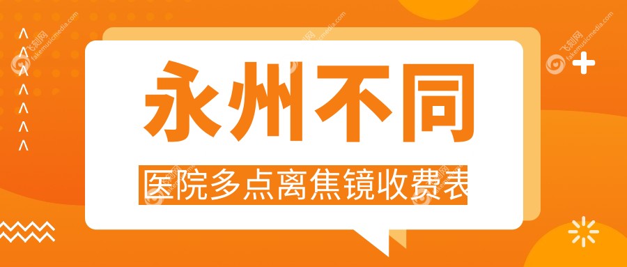 永州不同医院多点离焦镜收费表