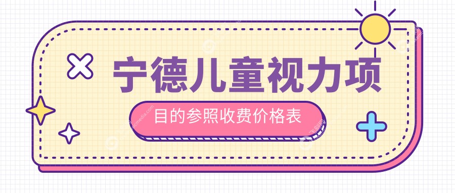 宁德儿童视力项目的参照收费价格表