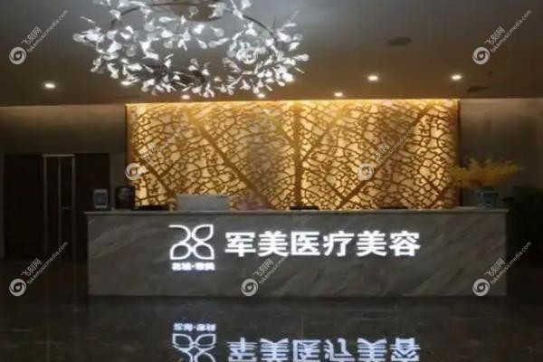 广州军美医疗美容医院.jpg