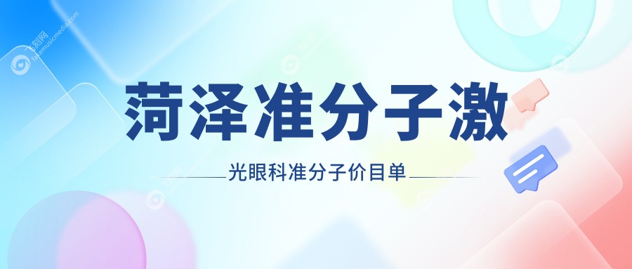 菏泽准分子激光眼科准分子价目单