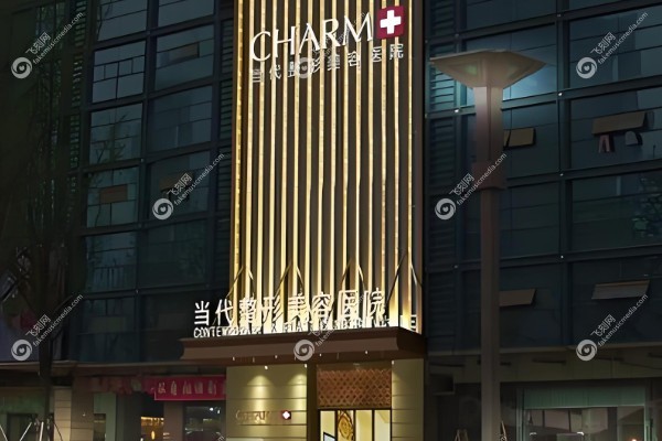 重庆当代整形外科医院2.jpg