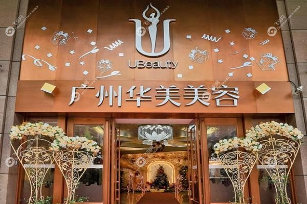 广州华美医疗美容医院.jpg