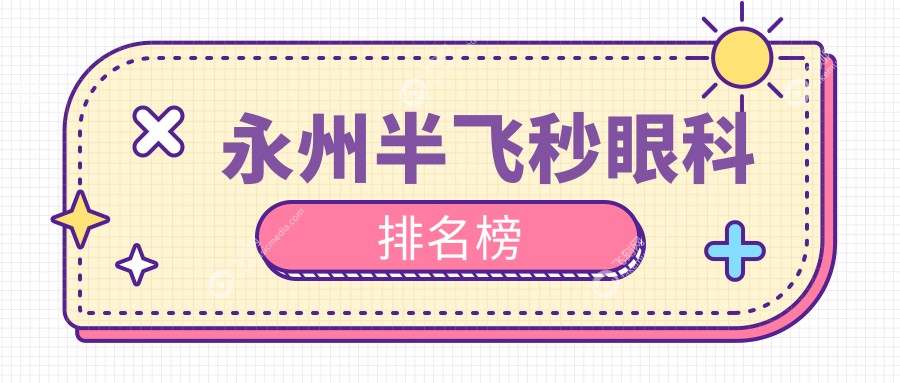 永州半飞秒眼科排名榜