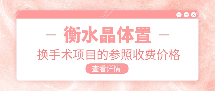衡水晶体置换手术项目的参照收费价格表