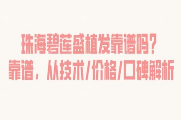 珠海碧莲盛植发靠谱吗
