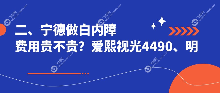 二、宁德做白内障费用贵不贵？爱熙视光4490、明心眼科4088、4060