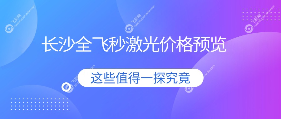 长沙全飞秒激光价格预览