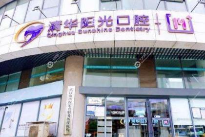 武汉清华阳光口腔门诊部