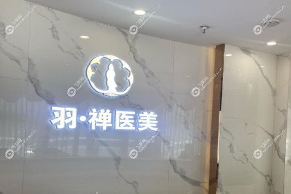 哈尔滨羽禅医美杨宇梓怎么样2.jpg