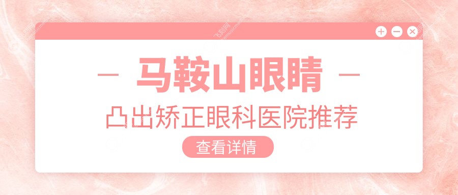 马鞍山眼睛凸出矫正眼科医院推荐