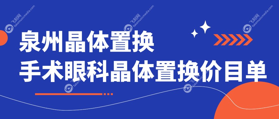 泉州晶体置换手术眼科晶体置换价目单