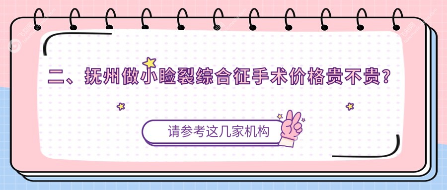 二、抚州做小睑裂综合征手术价格贵不贵？华厦光明4350