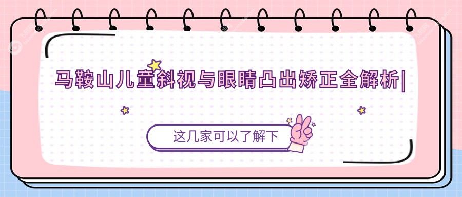 马鞍山儿童斜视与眼睛凸出矫正全解析