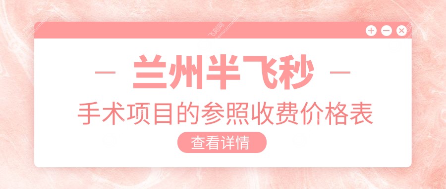 兰州半飞秒手术项目的参照收费价格表
