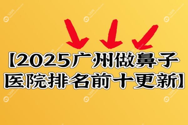 广州做鼻子医院排名前十fakemusicmedia.com