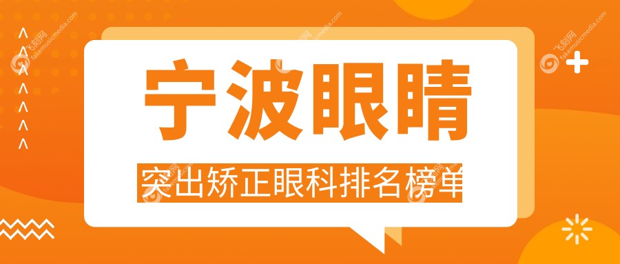 宁波眼睛突出矫正眼科排名榜单