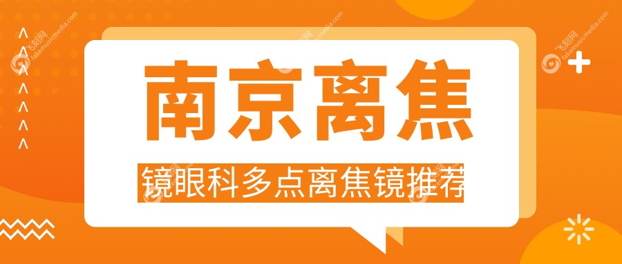 南京离焦镜眼科多点离焦镜推荐