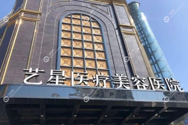 台州艺星医疗美容医院怎么样1.jpg