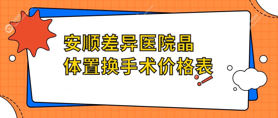 安顺差异医院晶体置换手术价格表