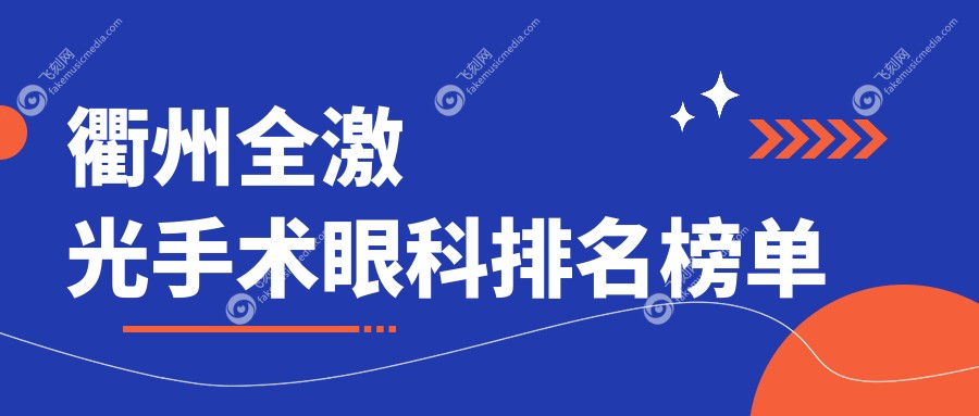 衢州全激光手术眼科排名榜单