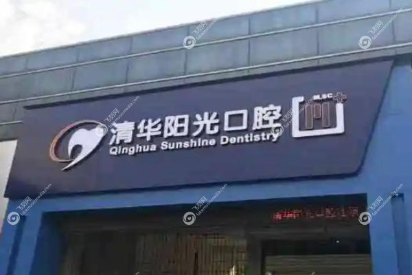 武汉清华阳光口腔医院陈清华医生.jpg