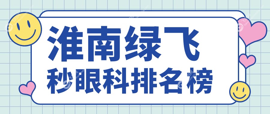 淮南绿飞秒眼科排名榜