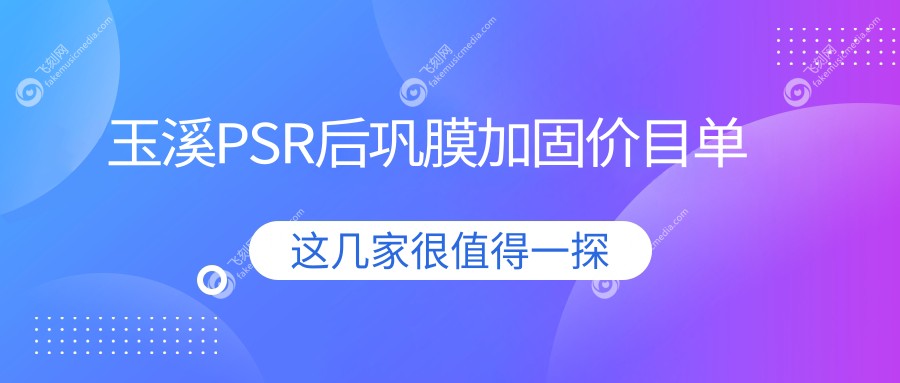 玉溪PSR后巩膜加固价目单