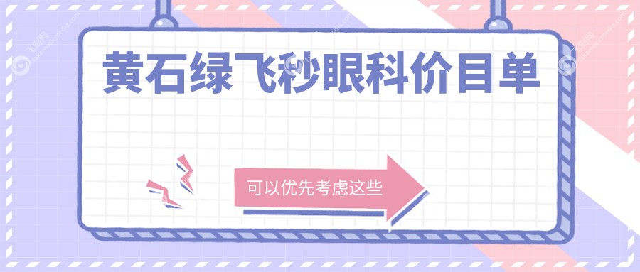 黄石绿飞秒眼科价目单