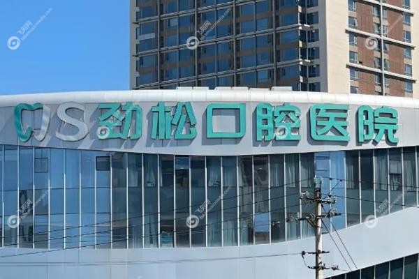 北京劲松口腔总院在哪?在西大望路,劲松口腔总院技术好!2