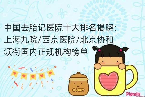 中 国去胎记医院十大排名.jpg