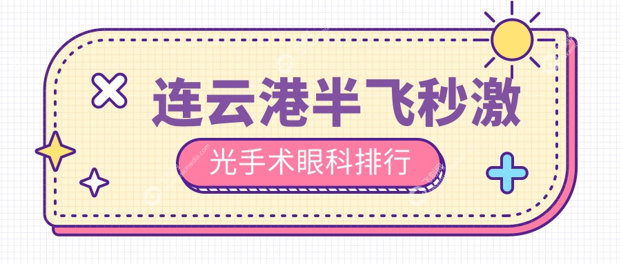 连云港半飞秒激光手术眼科排行