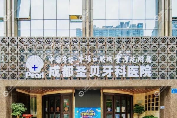 成都圣贝口腔医院医生简介