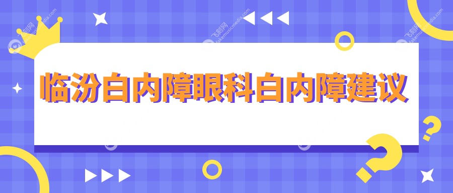 临汾白内障眼科白内障建议