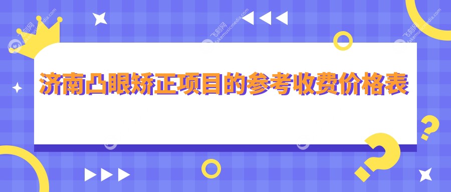 济南凸眼矫正项目的参考收费价格表