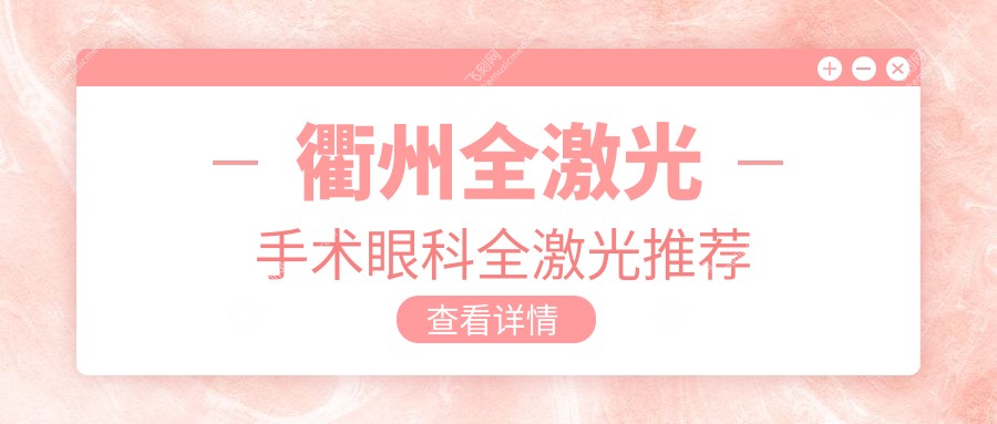 衢州全激光手术眼科全激光推荐
