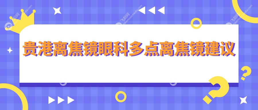 贵港离焦镜眼科多点离焦镜建议