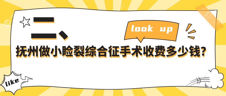 二、抚州做小睑裂综合征手术收费多少钱？华厦光明4350