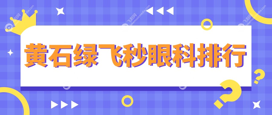 黄石绿飞秒眼科排行