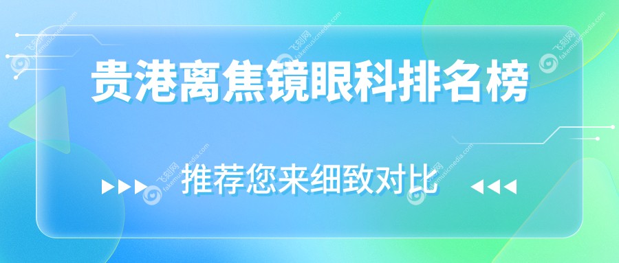 贵港离焦镜眼科排名榜