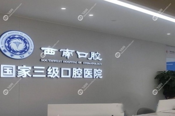 成都西南口腔医院是公立还是私立2.jpg