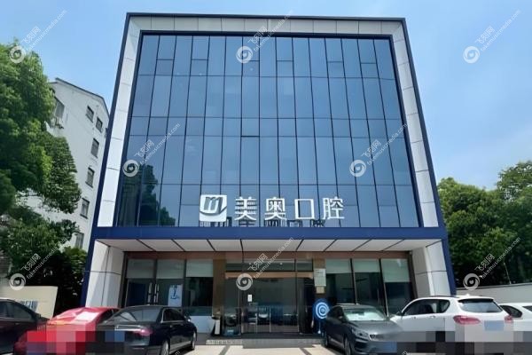 苏州美奥口腔医院3