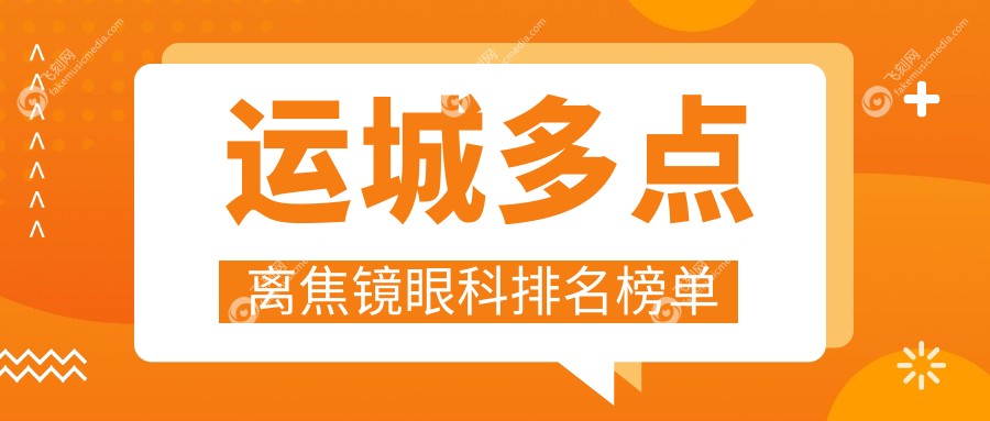 运城多点离焦镜眼科排名榜单